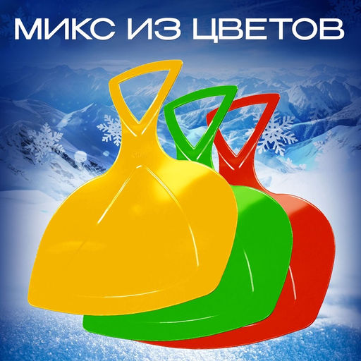 Цена за 2 шт. Ледянка детская с ручкой, гибкая, МИКС