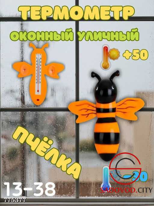 Оконный термометр уличный
