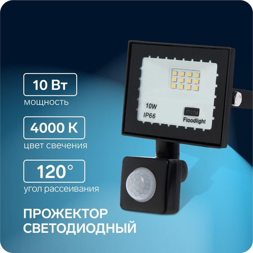 Прожектор светодиодный, 10 Вт, 900 Лм, 4000К, датчик движения, IP66