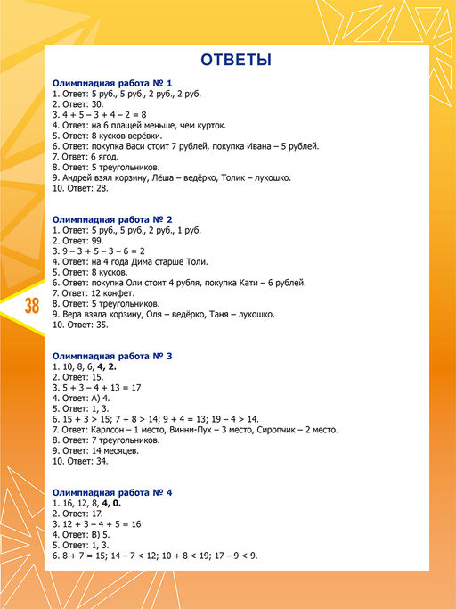 Математика. Олимпиадные задания. 2 класс - Издательство Планета фото 6