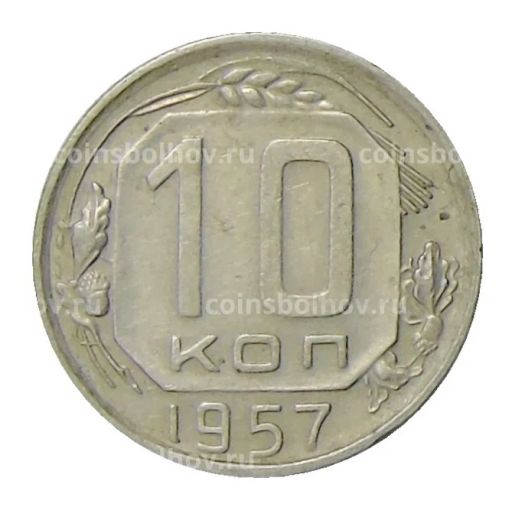 10 копеек 1957 года