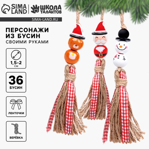 Ёлочная игрушка своими руками на новый год из бусин Весёлое плетение, набор для творчества