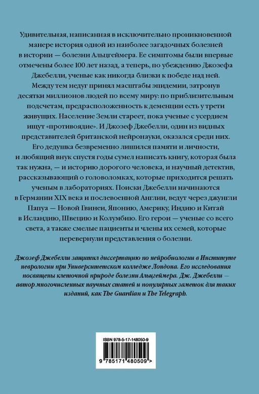 В погоне за памятью. История борьбы с болезнью Альцгеймера