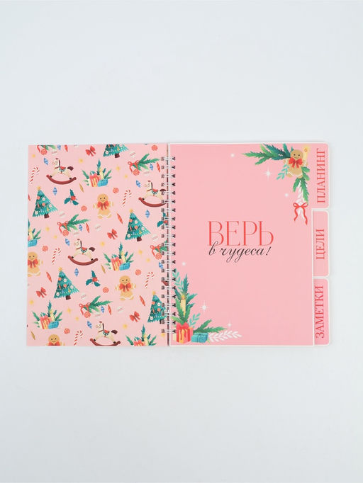 Ежедневник-планер с разделителями 45 л. Всё исполнит Новый год