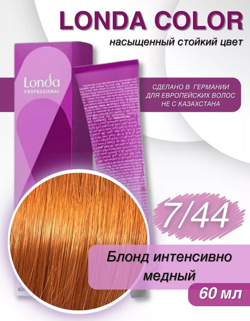 Стойкая краска 7/44 блонд интенсивно-медный LondaColor