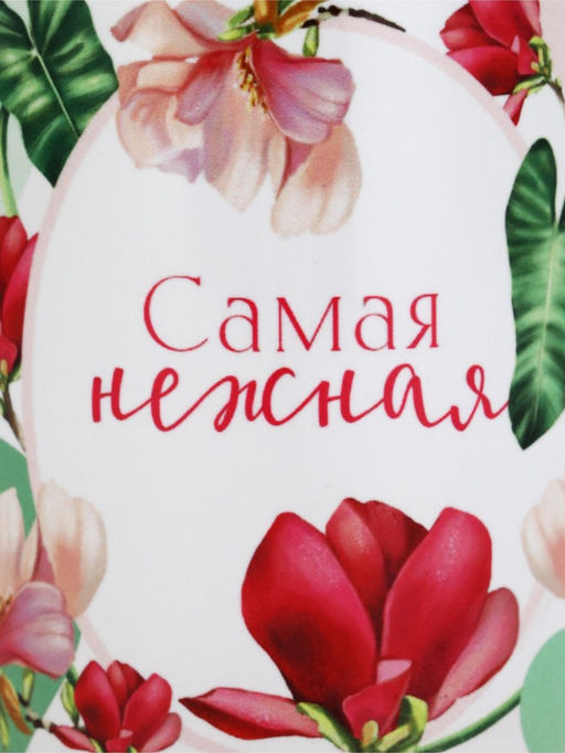 Кружка 300 мл "Самая нежная"