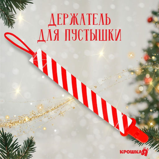 Держатель для соски - пустышки Наша сладость, новогодний, на ленте, Крошка Я