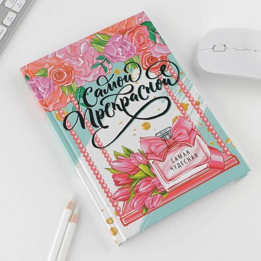 Подарочный набор 8 марта: Самой прекрасной: ежедневник 80 листов и ручка - Artfox фото 4