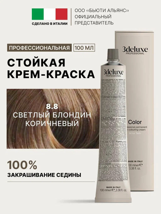 8.8 Крем-краска для волос 3DELUXE PROFESSIONAL БЛОНДИН КОРИЧНЕВЫЙ КАШЕМИР  фото 3