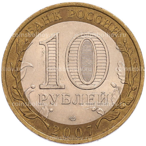 Монета 10 рублей 2007 года СПМД Российская Федерация  Ростовская область