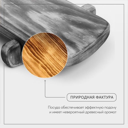 Доска разделочная деревянная для подачи на ножках в обжиге Wild Kitchen, 31×14.5×7 см, цельный массив кедра