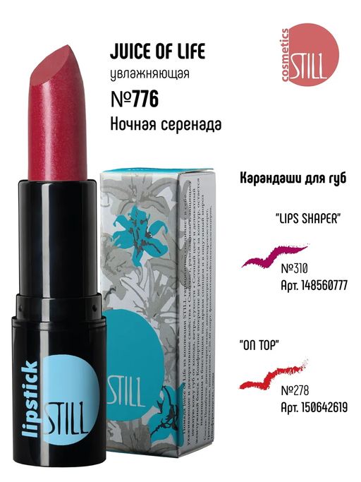 Still Avant-garde Помада №776 увлажняющая JUICE OF LIFE Ночная серенада 4г фото 2