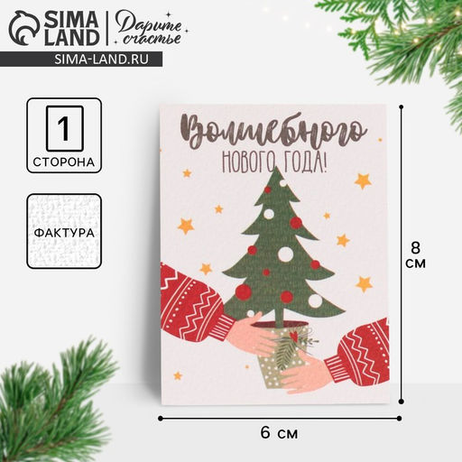 Цена за 10 шт. Открытка на акварельном картоне Волшебного Нового Года, 8?6 см