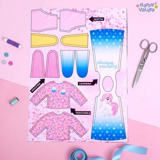 Набор для создания одежды для кукол Я модельер Sweet home - Happy valley фото 4