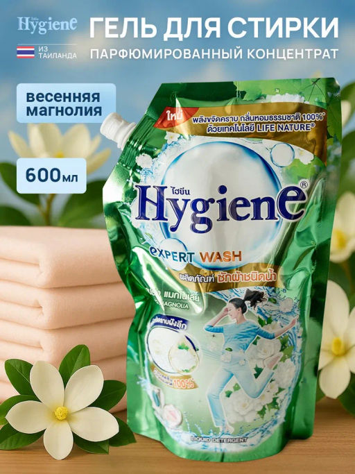 Гель д/стирки Парфюмированный "Весенняя Магнолия" HYGIENE, 600 мл