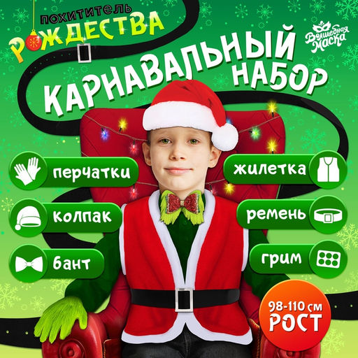 Карнавальный набор Похититель Рождества, рост 98-110 см, жилетка, колпак, перчатки, ремень, бант, грим
