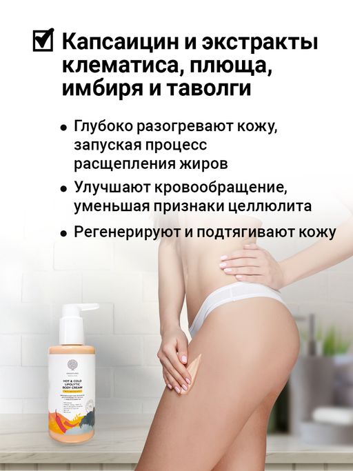 Крем липолитик Hot & cold lipolytic body cream 200 мл - Epsom.pro фото 3