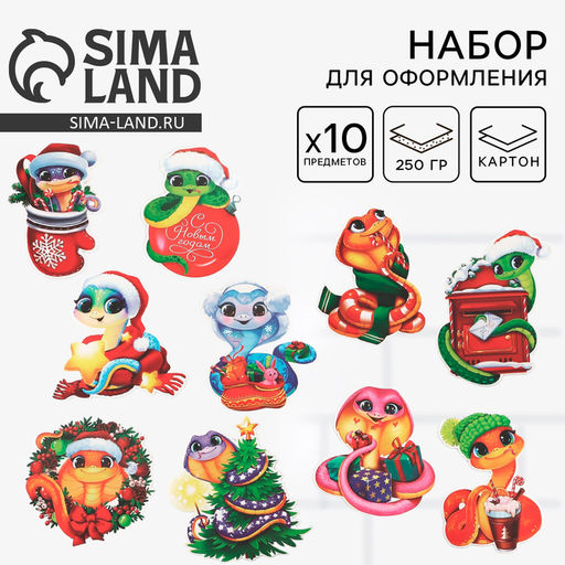 Набор для оформления Новогодние змейки, 10 предметов, 16?21 см