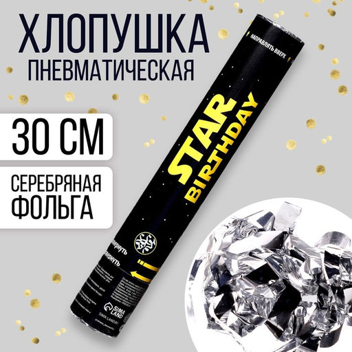 Хлопушка пневматическая Star birthday 30 см