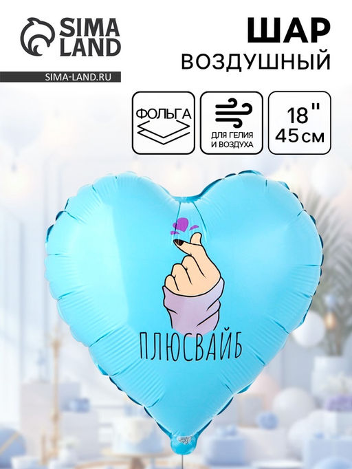 Цена за 2 шт. Воздушный шар фольгированный 18" «Плюс вайб»