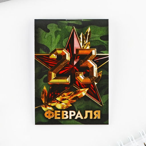 Подарочный набор «Больших побед. 23 февраля», блокнот А7, 16 листов и деревянный брелок