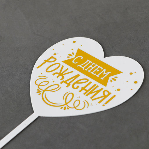 Топпер С днём рождения, сердце - Страна карнавалия фото 4