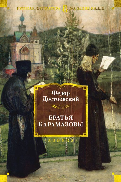 Братья Карамазовы. Достоевский Ф. - Азбука фото 2