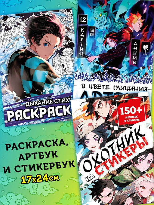 Аниме - бокс 18в1 «Рассекающий тьму», книжки, стикеры, фигурка