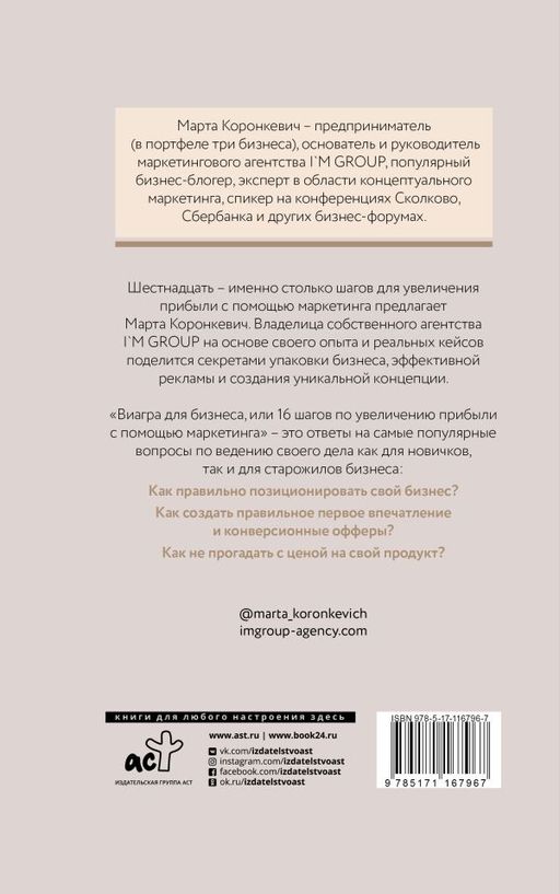 Виагра для бизнеса: 16 шагов по увеличению прибыли с помощью маркетинга - Аст фото 2