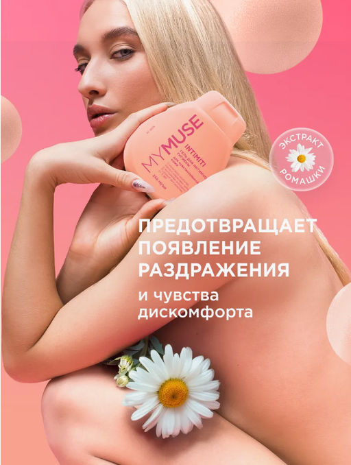 MYMUSE для интимной гигиены гель для чувствительной кожи 250мл - Grass фото 4