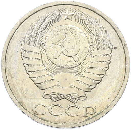 Монета 50 копеек 1984 года