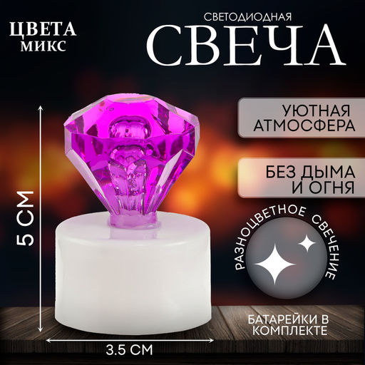 Цена за 12 шт. Свеча светодиодная «Бриллиант», МИКС