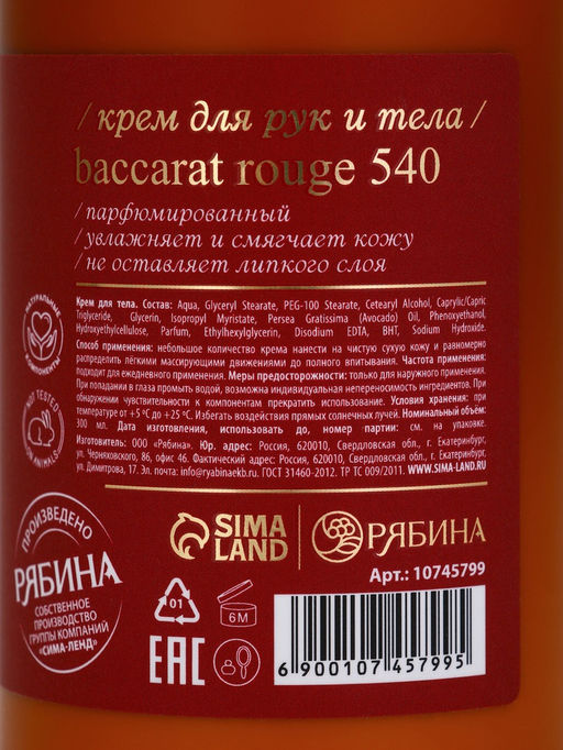Крем для рук и тела парфюмированный, 300 мл, аромат Baccarat rouge 540, laPOETIQUE  фото 15