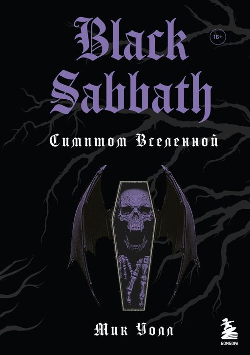 Black Sabbath. Симптом вселенной (второе издание)