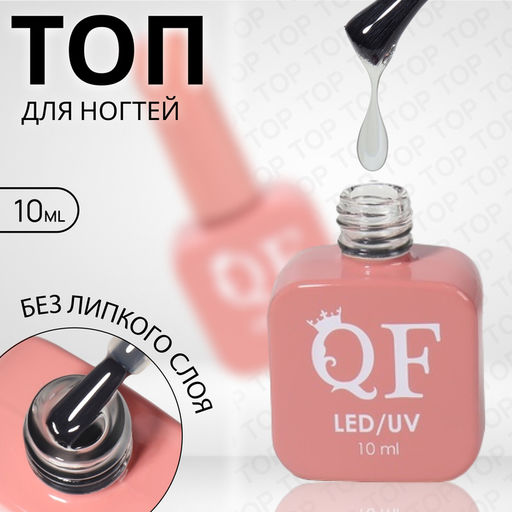 Топ для ногтей, без липкого слоя, 10 мл, LED/UV, прозрачный