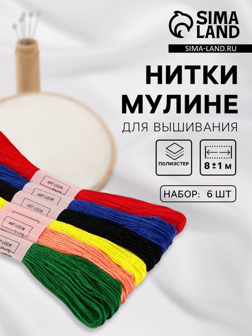 Цена за 2 шт. Нитки мулине №14, 8±1 м, набор 6 шт., разноцветные