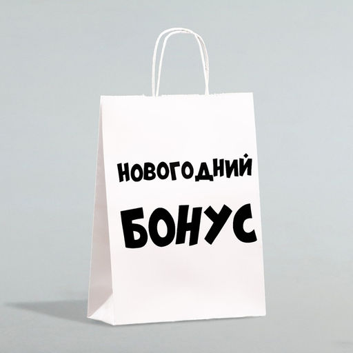 Пакет подарочный крафтовый, Новогодний бонус, белый, 32 х 24 х 10,5 см - UPAK LAND фото 5