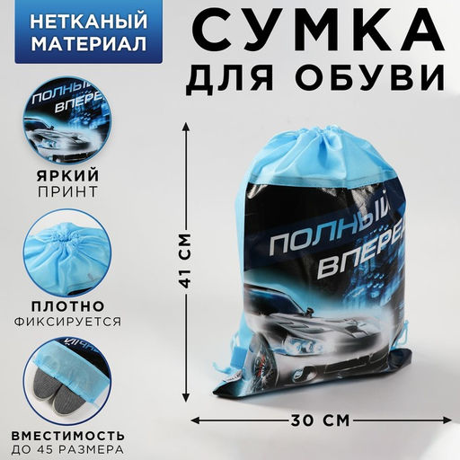 Сумка для обуви Полный вперед,непромокаемое полотно 41х30х0,5 см
