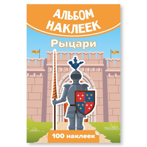 Цена за 2 шт. Альбом с наклейками А6 100 наклеек "Рыцари" (7938)