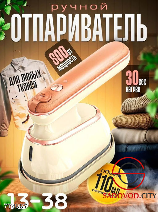 Ручной отпариватель для глажки