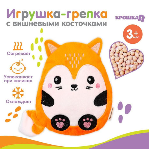 Игрушка-грелка с вишневыми косточками Лис Крошка Я