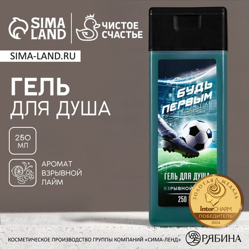 Гель для душа Будь первым, 250 мл, аромат лайма, Чистое счастье