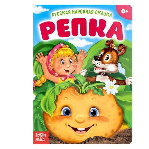 Русская народная сказка Репка, 10 стр.