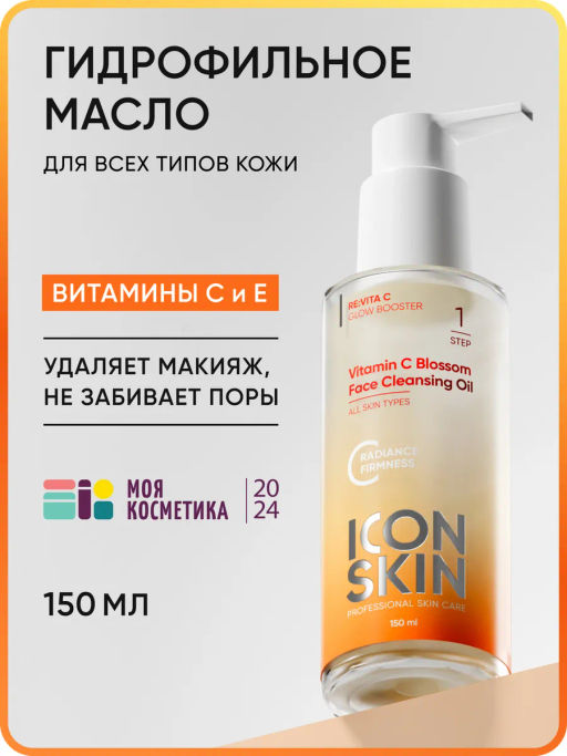 Гидрофильное масло для лица с витамином С