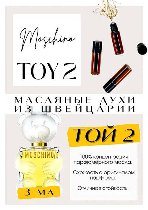 Масляные духи по мотивам ароматаTOY 2 / MOSCHINO - Get parfum фото 3
