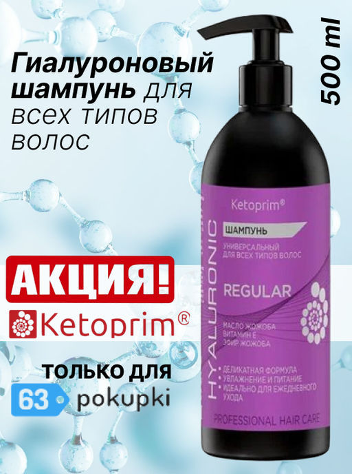 Гиалуроновый Шампунь для всех типов волос Кетоприм Регуляр, 500 ml