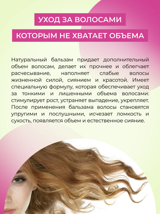 Бальзам "Для объёма волос" SIBERINA