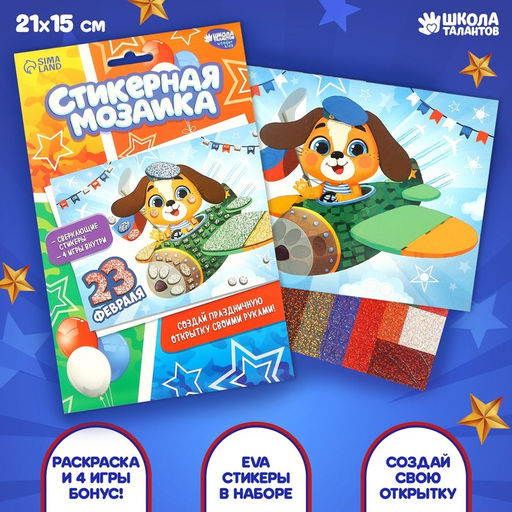 Цена за 2 шт. Аппликация стикерами на 23 февраля форменная «Собачка», набор для творчества