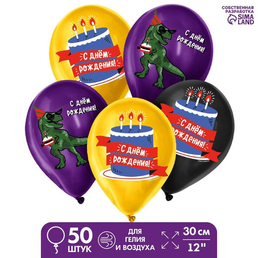 Воздушные шары латексные 12" «Динозавр», 50 шт.