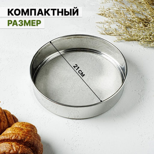 Сито Металлик, d=19,5 см - Доляна фото 2